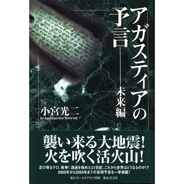アガスティアの予言 未来編 | 小宮 光二 |本 | 通販 | Amazon